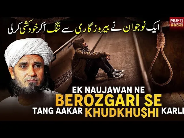 Ek Naujawan Ne Berozgari Se Tang Aakar Khud khushi Karli | Mufti Tariq Masood Speeches